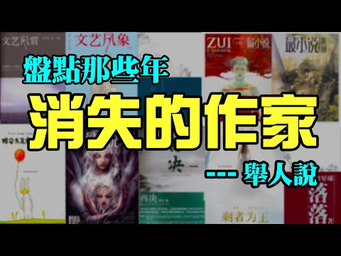 時代眼淚！那些年我們追的“最小說”作家，如今怎麼樣了？ ｜江湖舉人