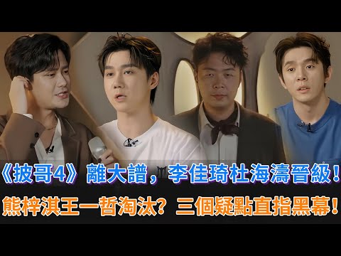 《披哥4》離大譜！李佳琦杜海濤晉級，熊梓淇王一哲淘汰？三個疑點直指黑幕！#披荊斬棘的哥哥 #披荊斬棘 #披哥4 #熊梓淇 #付辛博 #李佳琦 #杜海濤 #王一哲 #李克勤 #韋禮安 #徐海喬 #胡夏