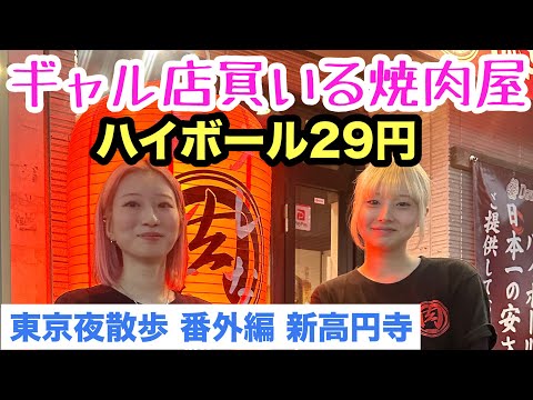 【番外編】え！焼肉屋！ガールズバーかと思ったよ！ハイボール29円ヤバっ「東京夜散歩」