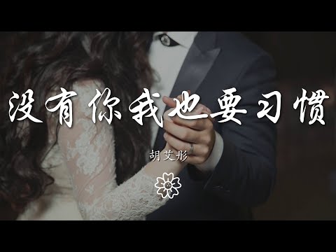 胡艾彤 - 沒有你我也要習慣『別太晚睡別再打擾誰』【動態歌詞Lyrics】