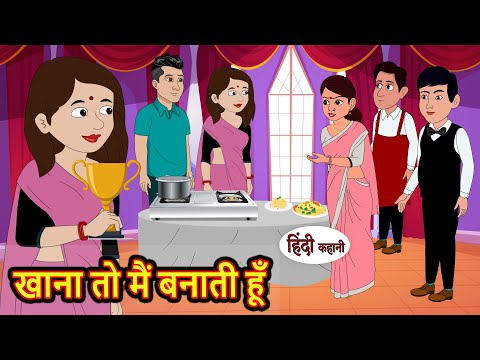 खाना तो मैं बनाती हूँ | Hindi Kahani | Bedtime Stories | Stories in Hindi | Comedy | Khani