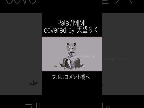 【#歌ってみた】Pale/MIMI【#新人vtuber /天望りく】fullあり