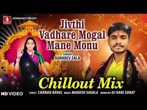 Jivthi Vadhare Mogal Mane Monu | Lofi Mix Song | Sukhdev Zala | New Gujarati Lofi Mix Dj Song 2024