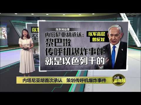 内塔尼亚胡首次承认   策划黎巴嫩传呼机爆炸事件 | 八点最热报 11/11/2024