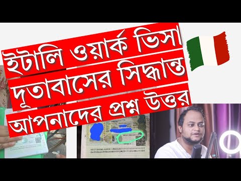 ইতালি ওয়ার্ক ভিসা নিয়ে দূতাবাসের সিদ্ধান্ত - আপনার প্রশ্নের উত্তর আজকের ভিডিওতে!