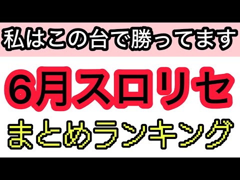 6月パチスロリセットで勝ってる機種ランキングまとめ