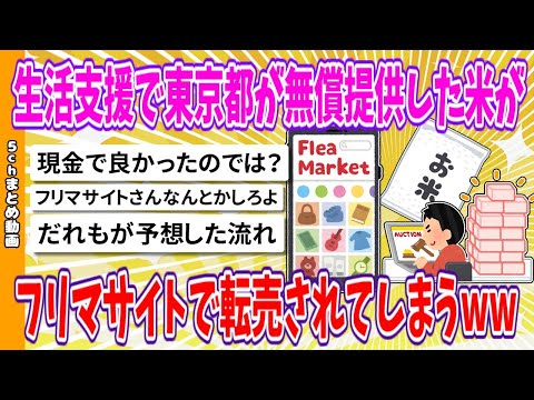 【2chまとめ】生活支援で東京都が無償提供した米がフリマサイトで転売されてしまうww【面白いスレ】