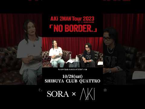 AKi 2MAN Tour 2023 「NO BORDER.」対談　第四弾公開中！