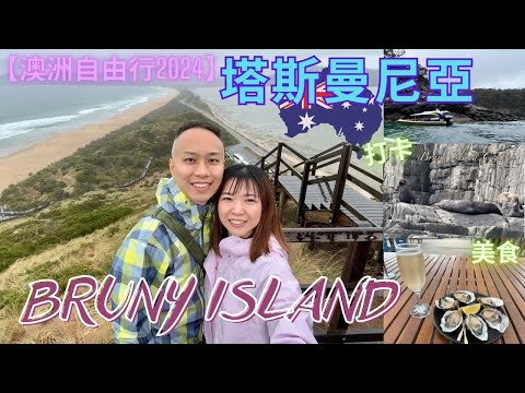 【澳洲自由行2024】塔斯曼尼亞Tasmania | 賓尼島 Bruny Island｜Bruny Island Cruises｜Get Shucked Oyster Farm|