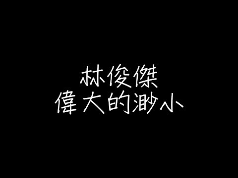 林俊傑 - 偉大的渺小【歌詞】