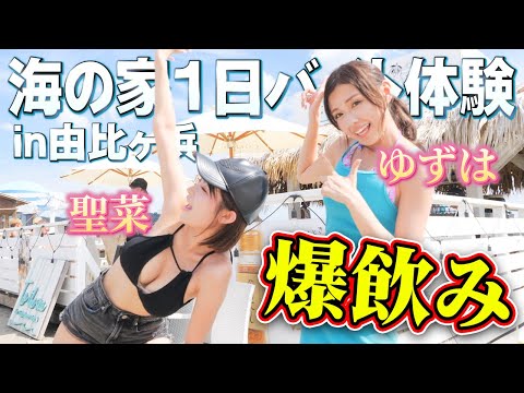 聖菜&ゆずはギャル2人が1日海の家でバイトしたら使い物にならなさすぎて草www