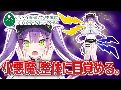 【 #トワ様の悪魔的整体 】小悪魔、整体に目覚める【常闇トワ/ホロライブ】