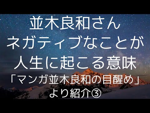 並木良和さんが教える「嫌いな人の意味」💎ネガティブな出来事は自分への全てメッセージだった！「マンガ並木良和の目醒め」より③｜スピリチュアルの目覚め #並木良和 #並木良和さん #潜在意識