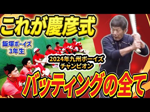 【これが慶彦式】高橋慶彦が自らバットを持って2024年九州ボーイズチャンピオン飯塚ボーイズに徹底指導！大谷のバッティングの全てもこの動画で分かる【高橋慶彦】【広島東洋カープ】【プロ野球OB】