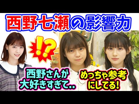 西野七瀬の〇〇が好きすぎて真似してる冨里奈央と川﨑桜【文字起こし】乃木坂46