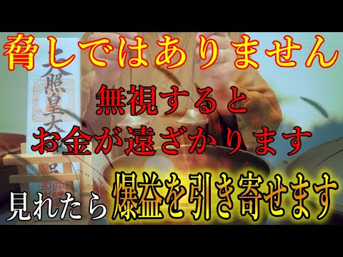 ※脅しではありません。無視するとお金が遠ざかります。見れたら苦しい生活が終わるほどの爆益を引き寄せます！突然お金に恵まれ始める開運波動をお受け取り下さい。【10月7日(月)金運上昇祈願】