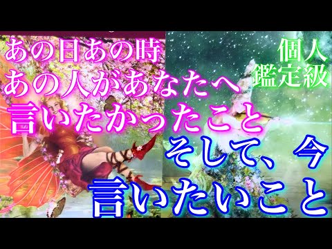 💕個人鑑定級にリアル🎐あの日あの時、あの人があなたに言いたかったこと、今あなたに言いたいこと🦋