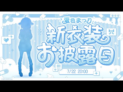 【#夏色まつり新衣装】誕生日に新衣装お披露目✨お知らせあり！【ホロライブ/夏色まつり】