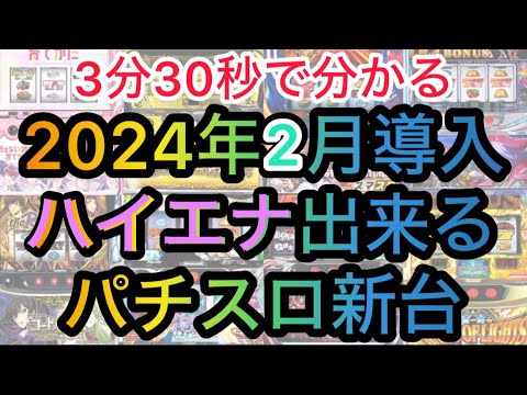 2月ハイエナ出来るパチスロ新台