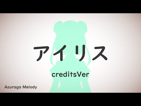 Uruha Rushia - アイリス (iris) / covered by Azuraga Melody - 潤羽るしあ tribute (creditsVer)