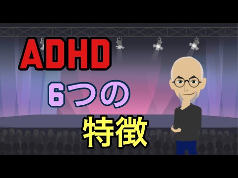 ADHD６つの特徴【注意欠如・多動症】【大人の発達障害】【衝動性】【多動性】