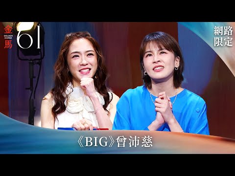 真摯母愛與遺憾交織的深情動人詮釋｜金馬61入圍系列報導《BIG》曾沛慈