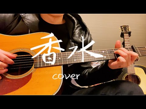 香水 瑛人　cover 吉他弹唱 翻唱  1949年 D28 Martin