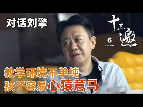 【对话刘擎】刘擎谈现今大学教育的弊端，现在的教学环境变得不再单纯，孩子更容易心猿意马！【十三邀第六季 Thirteen Talks Season6】