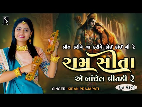 RAM SITA AE BAANDHEL PRITDI RE - Kiran Prajapati - DHUN MANDALI