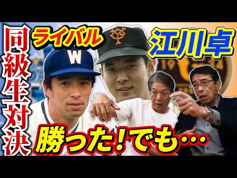 ⑦【最終話】同級生対決ライバル江川卓との投げ合い！そして勝った！でも…ある事が…【遠藤一彦】【高橋慶彦】【広島東洋カープ】【横浜DeNAベイスターズ】【プロ野球】