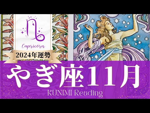 山羊座♑11月運勢✨キーマンのおかげもあり良い方向に変化🌟現状🌟仕事運🌟恋愛・結婚運🌟ラッキーカラー🌟開運アドバイス🌝月星座やぎ座さんも🌟タロットルノルマンオラクルカード