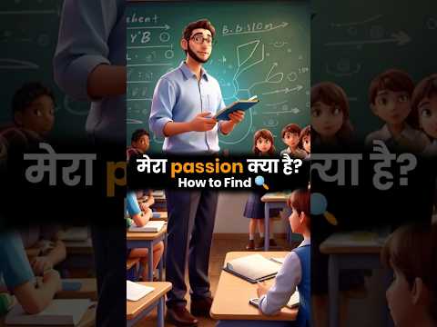 मेरा passion क्या है। How to Find it ❓#passion #motivation #study #tricks