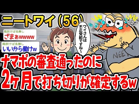 【2ch面白いスレ】「ナマポの審査が通ったのに、2ヶ月で打ち切りが決まってしまったンゴ」 【ゆっくり解説】【バカ】【悲報】