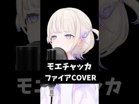 モエチャッカファイア/歌ってみた【轟はじめ/ReGLOSS】#vtuber