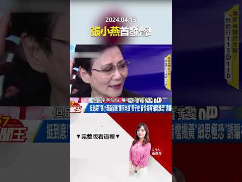 挺到底！？張小燕首發聲「隻字未提」黃子佼 音檔揭黃「細思極恐」誘騙布局！？ @57newsking     #shorts