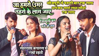 भोजपुरी में पहली बार बनारस में धनंजय शर्मा राधा मौर्या का महा धमाल Radha Maurya Dhananjay Stage Show