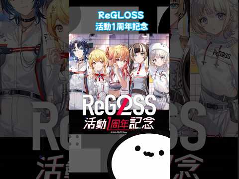 【ホロライブグッズ】ReGLOSS 活動1周年記念 #ホロライブ#hololive #regloss#火威青#音乃瀬奏#一条莉々華#儒烏風亭らでん#轟はじめ#グッズ