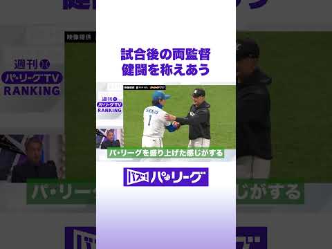 試合後の両監督 健闘を称えあう #バズパ #Shorts