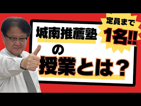 【受験生・保護者様必見❕❕】城南推薦塾@横浜校 対面コース定員まで残り1名🔥