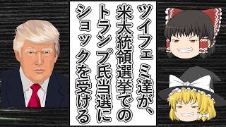 【ゆっくり動画解説】ツイフェミ達がアメリカ大統領選挙でトランプ氏が当選したことに勝手にショックを受ける