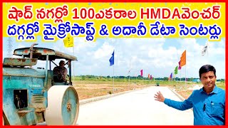 HMDA Approved Plots in Shadnagar Near Shopping Area 8143905772 Near Microsoft Adani Data Centers #tg