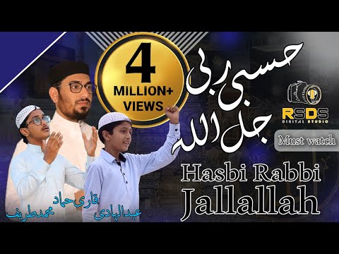 Hasbi Rabbi Jallallah With English Subtitles || Qari Hammad, Abdul Hadi, Mohammed Turaif || RSDS