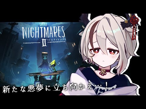 【リトナイ２第１回】ホラーよわよわアクション苦手Vtuber、新たな悪夢へ【天望りく/#vtuber/リトルナイトメア】