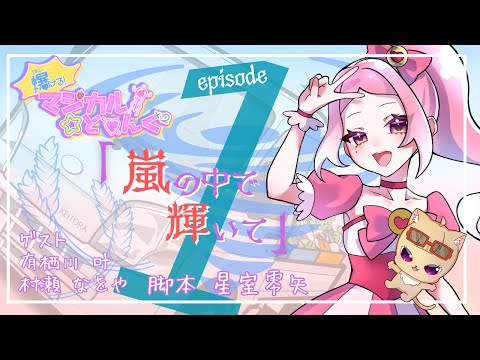 【オリジナルアニメ】爆ける！マジカル☆とぅんくとぅんくエピソード1「嵐の中で輝いて」ー魔法少女は台風の中、よく耳にするニュースに立ち向かうのだったー