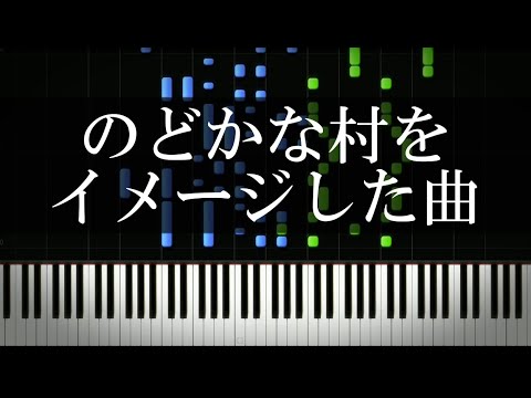 のどかな村をイメージした曲