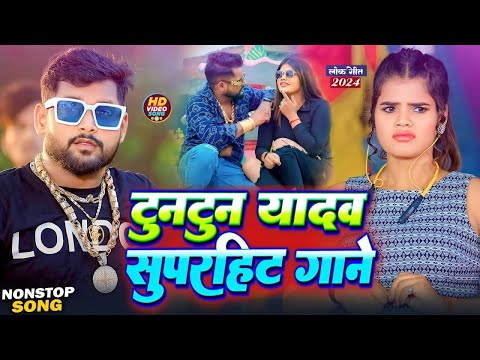 #JUKEBOX - टुनटुन यादव सुपरहिट गाने | #Tuntun_Yadav & #Shivani_Singh | Nonstop Superhit Song 2024