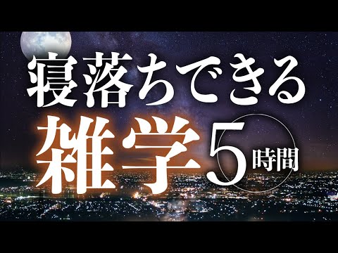 【睡眠導入】寝落ちできる雑学5時間【合成音声】