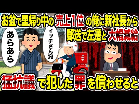 【2ch修羅場スレ】お盆で里帰り中の売上1位の俺に新社長から郵送で左遷と大幅減給→猛抗議で犯した罪を償わせると