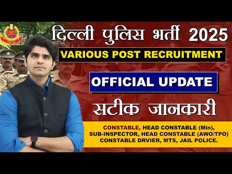 Delhi Police New Vacancy 2025 | Delhi Police भर्ती कब ? कितने पद | 8 अलग अलग Post पर