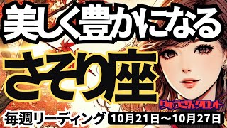 【蠍座】♏️2024年10月21日の週♏️美しく豊かになる。大転換の時。心を開いて解決する。さそり座。10月。タロットリーディング